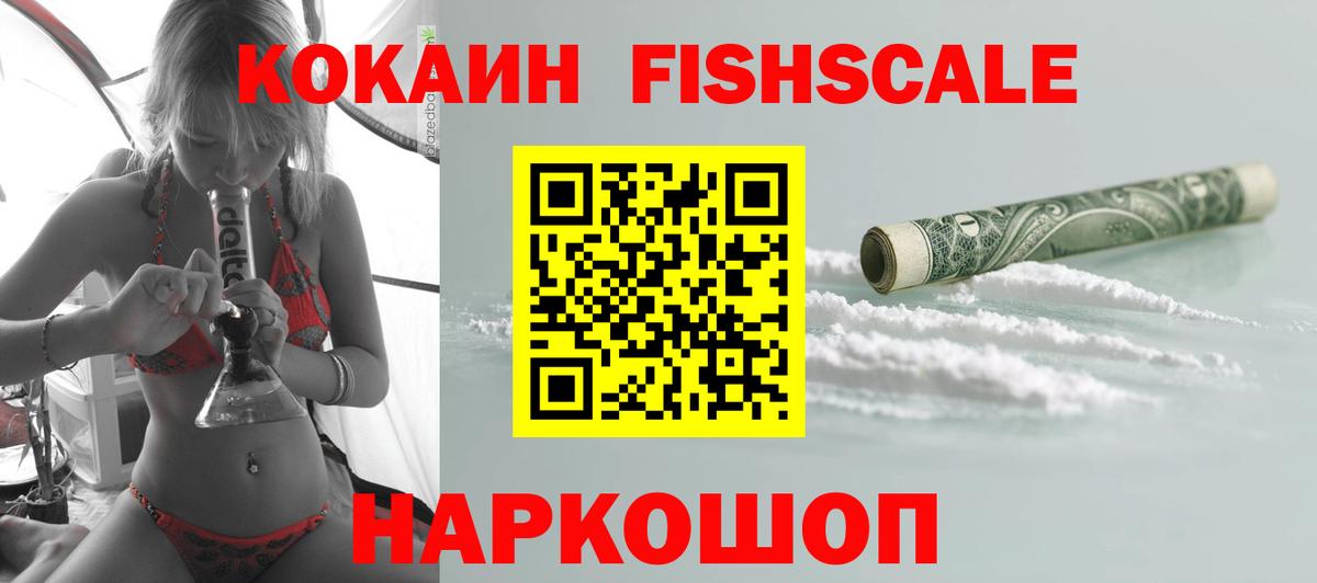 Cocaine FishScale Долгопрудный